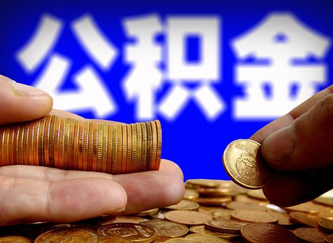 大连离职了封存的公积金怎么提取（离职后封存的公积金能提取吗）